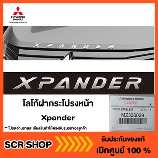 โลโก้ฝากระโปรงหน้า Xpander แท้เบิกศูนย์ รหัส MZ336029