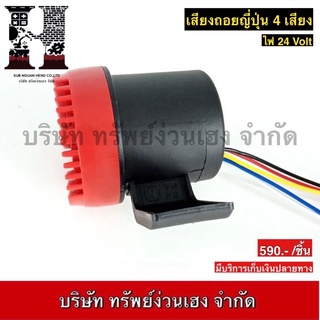 เสียงถอยญี่ปุ่น 4 เสียงในตัวเดียว 12-36V