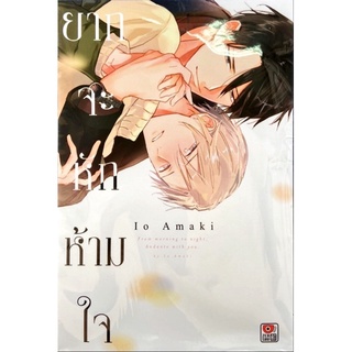 ยากจะหักห้ามใจ เล่มเดียวจบ หนังสือการ์ตูน ใหม่ มือหนึ่ง