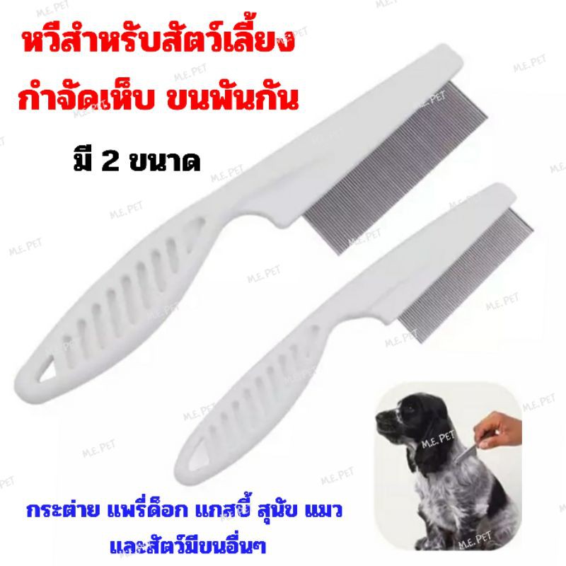 หวีสำหรับสัตว์เลี้ยง กำจัดเห็บ สางสังกะตัง สำหรับสุนัข แมวและอื่นๆ (หวีถี่ด้ามขาว)