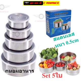 Set กล่องเก็บถนอมอาหาร ทรงกลม สแตนเลส หนา 0.5c Protect fresh มีฝาปิดพลาสติก set 5 ใบ 5 ขนาด 10cm/12cm/14cm/16cm/18cm.