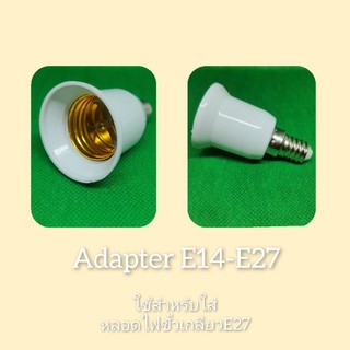 ตัวเปลี่ยนขั้ว Adapter E14 เป็นE27