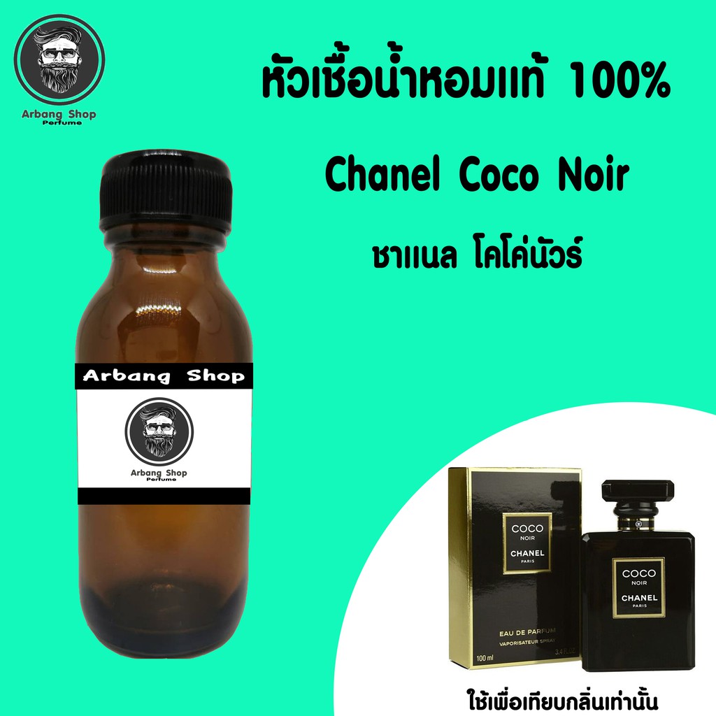 หัวเชื้อน้ำหอม 100% ปริมาณ 35 ml. Chanel Coco Noir ชาเเนลโคโค่ นัวร์