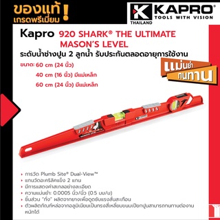 920 Shark® The Ultimate Mason’s Level ระดับน้ำช่างปูน 2 ลูกน้ำ รับประกันตลอดอายุการใช้งาน