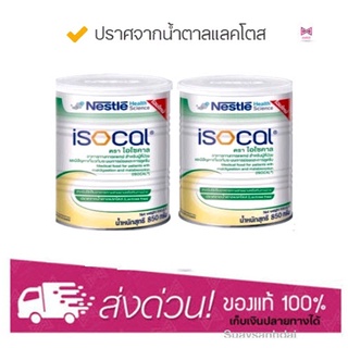 ISOCAL ไอโซคาล ขนาด 850 กรัม **แพ็ค 2 กระป๋อง**