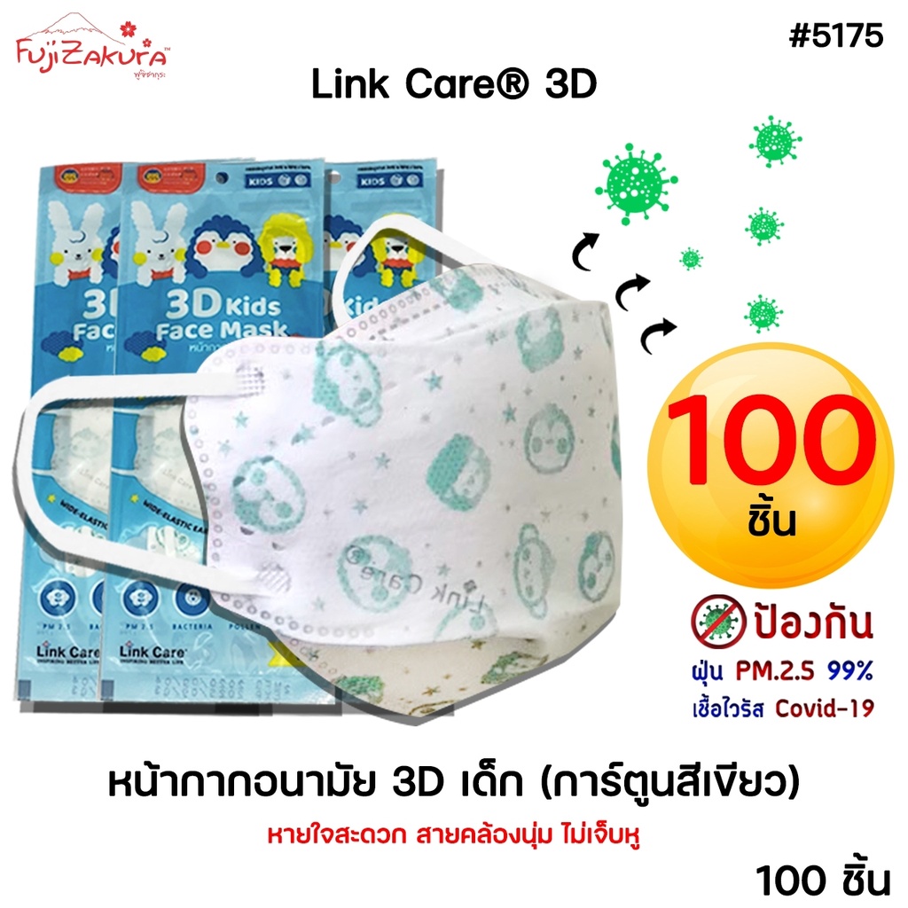 *100 ชิ้น* หน้ากากอนามัยเด็ก 3 มิติ สีเขียว Link Care 3d Mask(3d kids mask) หน้ากากเด็ก ป้องกันเชื้อไวรัสและฝุ่นpm2.5