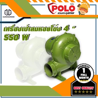 POLO เครื่องเป่าลมหอยโข่ง 4" 550W (P231-0140)