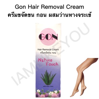 โล๊ะ ‼️ ครีมขจัดขน กอน ผสมว่านหางจระเข้ Gon hair removal cream ครีมกำจัดขน