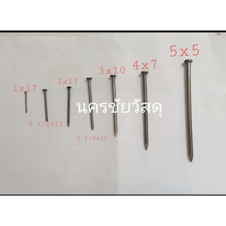 ตะปูตอกไม้  1 กิโล คละกันเเต่ละรอบ ขนาด  1X17/ 11/2X14 / 2X13/ 21/2x12 /3x8/4x7/5x5  1 กิโล