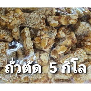 5 กิโล ถุงใหญ่ ถั่วตัดโรยงาหนัก ของใหม่ หอมอร่อย