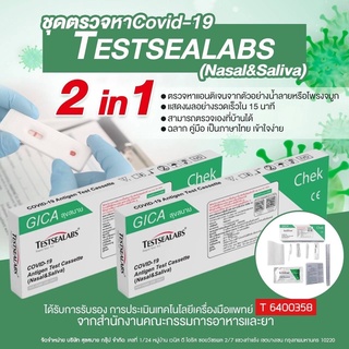 ชุดตรวจโควิด ATK Gica 2in1 Testsealabs COVID-19 Antigen Test Kit Home Use Covid Test (จมูก/น้ำลาย)