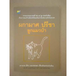 -หนังสือวรรณกรรมเยาวชน-ลูกแมวป่า