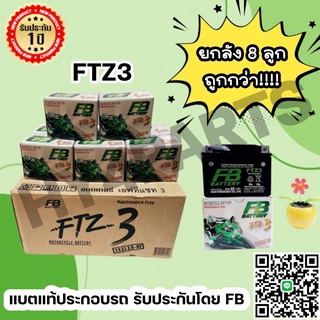 FB รุ่น FTZ3 WAVE CLICK SONIC-สตาร์ทมือ (12V 2.5AH) ยกลัง 8 ลูก