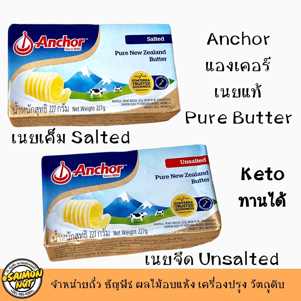 เนยคีโต เนยจืดเนยเค็ม Anchor Pure Butterขนาด 227g.เนยแท้ {คีโตทานได้} (ส่งแบบควบคุมอุณหภูมิ)