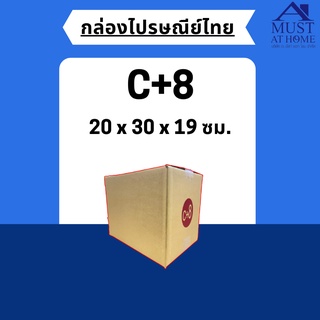 พร้อมส่ง !! [แพ็ค20ใบ] กล่องไปรษณีย์ขนาด C+8