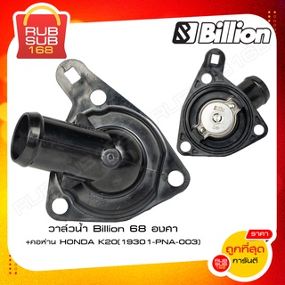 วาล์วน้ำ Billion 68 องศา+คอห่าน HONDA K20 (19301-PNA-003)