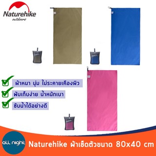 Naturehike ผ้าเช็ดหน้า รุ่น แห้งไว พับเก็บได้เล็กมาก ขนาด 80x40cm การดูดซึมน้ำได้อย่างรวดเร็วและเก็บได้ขนาดเล็ก พกพาง่าย