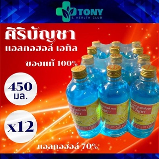 แพ็ค 12 ขวด แอลกอฮอล์ แอลกอฮอล์น้ำ เอททานอล 70% ศิริบัญชา Alcohol Ethanol Siribuncha ขนาด 450 มล. น้ำยาล้างแผล ล้างแผล