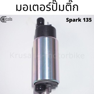 มอเตอร์ปั๊มติ๊ก Spark 135 ตรงรุ่น