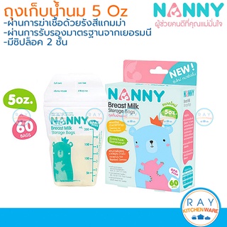 Nanny ถุงเก็บน้ำนม 5 ออนซ์ (60ถุง) S60-N318 BPA Free แนนนี่ ถุงเก็บนมแม่ ถุงนมแม่ซิปล็อค ถุงเก็บนม