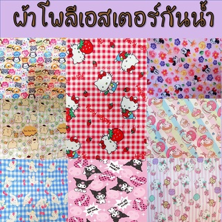 🚚🎁ผ้าโพลีเอสเตอร์ กันน้ำ 90 x 140 cm ลายคมชัด พร้อมส่ง🚚