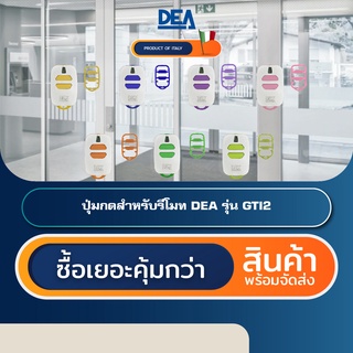 DEA ปุ่มกดหลากสี 2 ปุ่ม [เฉพาะปุ่ม] สำหรับรีโมท DEA GTI2 Buttons Kit