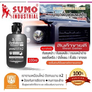 ‼️Sale พร้อมส่ง‼️SUMO น้ำยาฟื้นฟูพลาสติก อย่างดี ของแท้100%