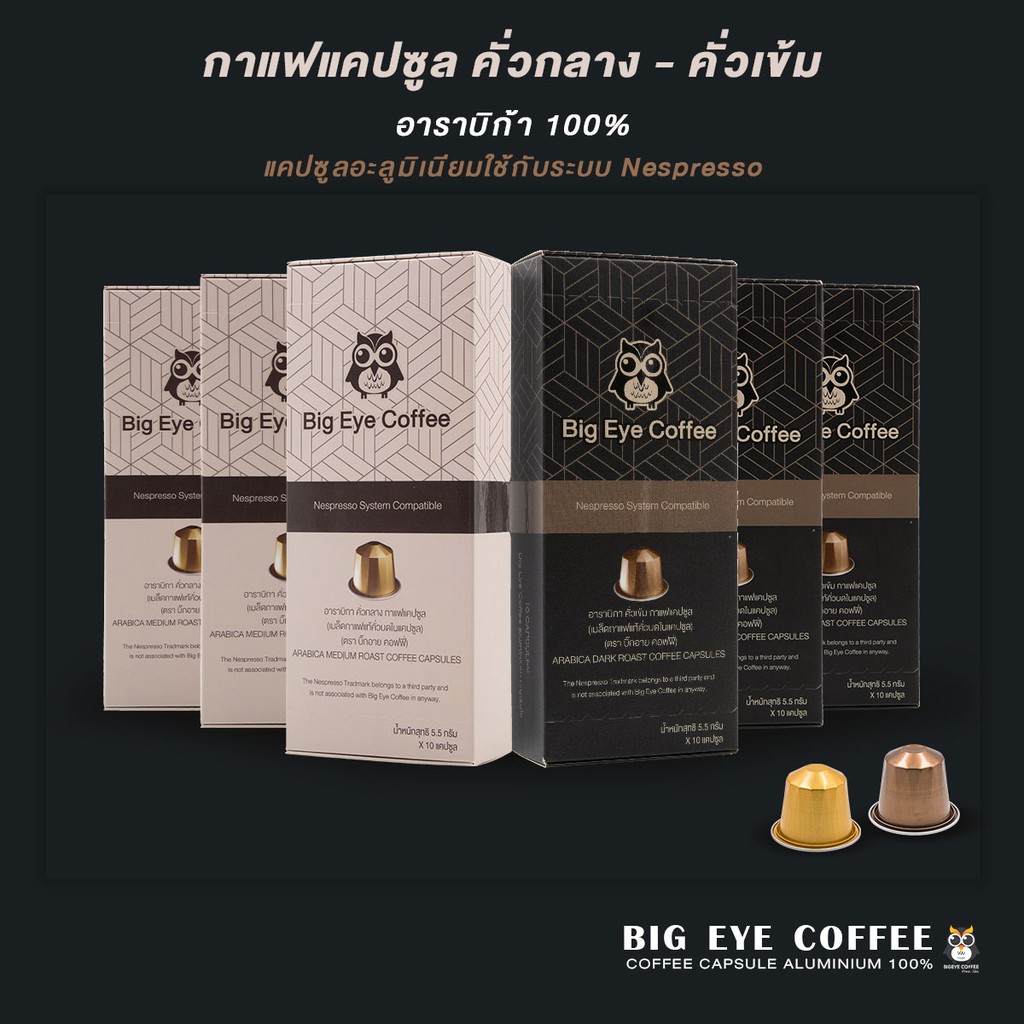 SET 60 แคปซูล กาแฟแคปซูลอะลูมิเนียม Bigeye ระบบ Nespresso คละรสเข้มและกลาง
