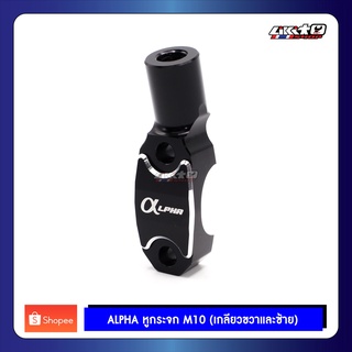 ALPHA ประกบหลังหูกระจก CNC สีดำ มีทั้งเกลียวซ้าย และขวา