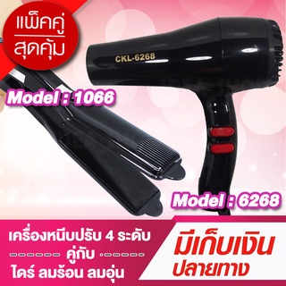 ⚡️โปรคู่ผมสวย⚡️ สุดคุ้ม เครื่องหนีบผม JMF / CKL1066 + ไดร์เป่าผม CKL6268 เครื่องรีดผม ที่หนีบผม