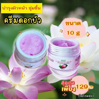 ครีมดอกบัว ครีมหน้าใส ครีมหน้าเงา  ขนาด 10 กรัม Zneze ของแท้เจ๊หนึ่งบางปู