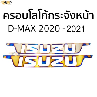 ครอบโลโก้กระจังหน้า ISUZU 2020 - 2021 สีไทเทเนียม ไดร์เงิน ไดร์ทอง