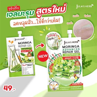 มะรุม ( 1   ซอง)  รุ่นใหม่  moringa repair gel by julas herb จุฬาเฮิร์บ เจลบำรุงผิวมะรุม จุดด่างดำ และ ริ้วรอย