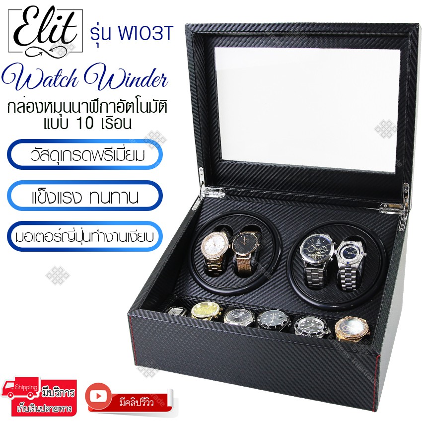 Elit Watch Winder4 กล่องหมุนนาฬิกาอัตโนมัติแบบ 10 เรือน  กล่องใส่นาฬิกา กล่องโชว์นาฬิกา รุ่น W103T,W
