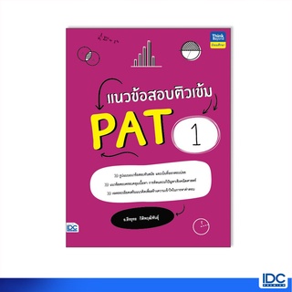 Thinkbeyond Book(ธิงค์บียอนด์ บุ๊คส์)หนังสือ แนวข้อสอบติวเข้ม PAT1 9786164493339