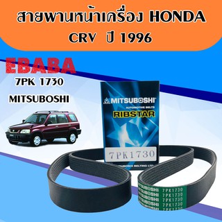 สายพานหน้าเครื่อง CRV ปี 1996 , 7PK 1730 ( MITSUBOSHI )