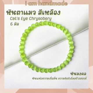 หินนำโชค หินตาแมว สีเหลือง ขนาด 6 มิล Cats Eye Chrysobery (หินสังเคราะห์) ช่วยป้องกันภัยอันตราย กำไลหิน หินสีเหลือง