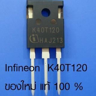 IGBT K40T120 ใหม่ ของแท้ ยี่ห้อ Infineon IKW40N120 40A1200V K40T1202 อะไหล่ตู้เชื่อม อะไหล่เครื่องเชื่อม