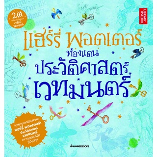 (ลด 10%) แฮร์รี่ พอตเตอร์ ท่องแดนประวัติศาสตร์เวทมนตร์