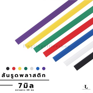 สันรูด สันรูดพลาสติก 7 มม. ขนาด A4 หลากสี