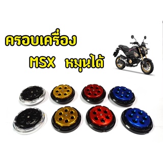 ครอบเครื่องหมุดได้  สำหรับ MSX125 MSX SF DEMON125