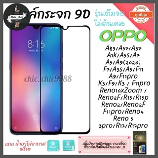 🔥🔥 ฟิล์มกระจก Oppo แบบเต็มจอ 9D ของแท้ ทุกรุ่น! Oppo A5 | A9 | F11 Pro | A5s | A3s | F9 | F7  กาวเต็มแผ่น อย่างดี 9d