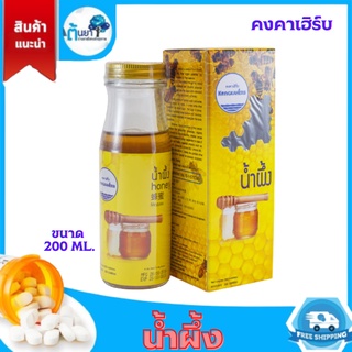 น้ำผึ้งแท้ คงคาเฮิร์บ Honey Kongkaherb ฮันนี่ น้ำผึ้งบริสุทธิ์ น้ำหวานธรรมชาติ ขนาด 200 ซีซี