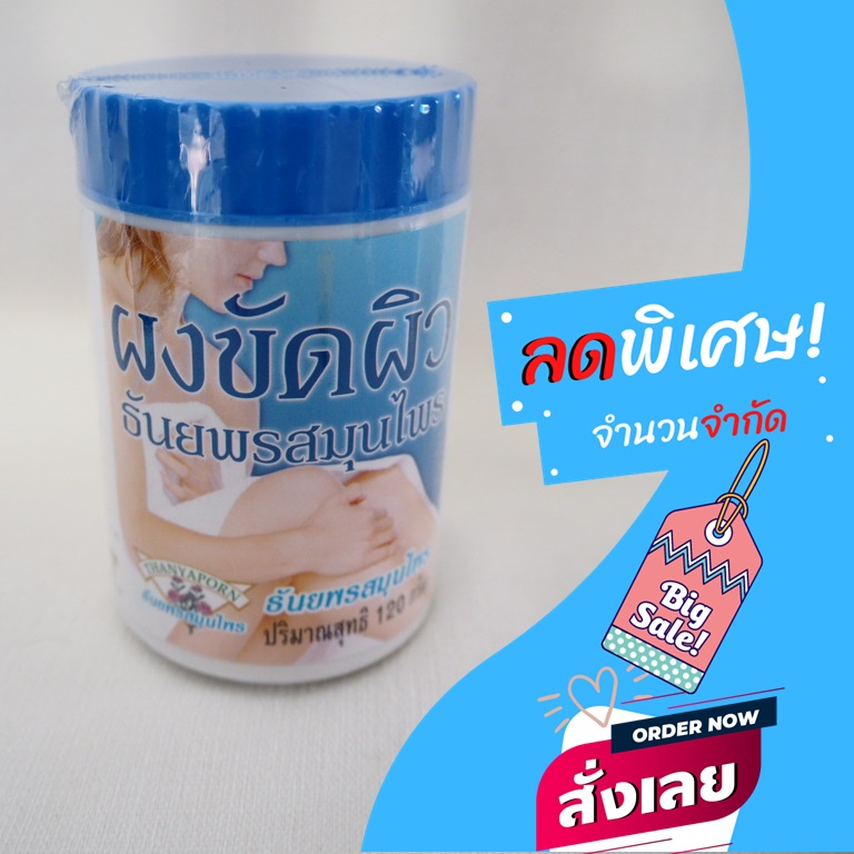 พร้อมส่ง ผงขัดผิว ธันยพรสมุนไพร 120 กรัม ของแท้