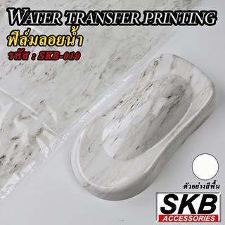 ฟิล์มลอยน้ำ WATER TRANSFER PRINTING ขนาด 50 cm x 100 cm ลายหินอ่อน จากโรงงาน ในประเทศไทย มาตรฐาน OEM  SKB ACCESSORIES