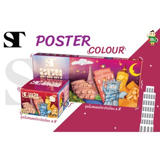 ชุดสีโปสเตอร์ อาร์ทบ๊อก 6 สี และ 4 สี ST POSTER COLOUR art box พร้อมส่ง !!