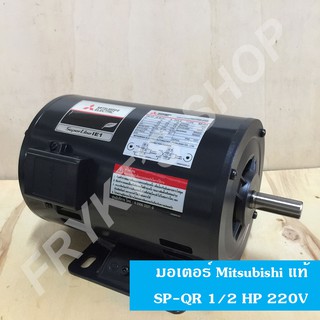 มอเตอร์มิตซูบิชิ SP-QR 1/2 HP 220V แท้