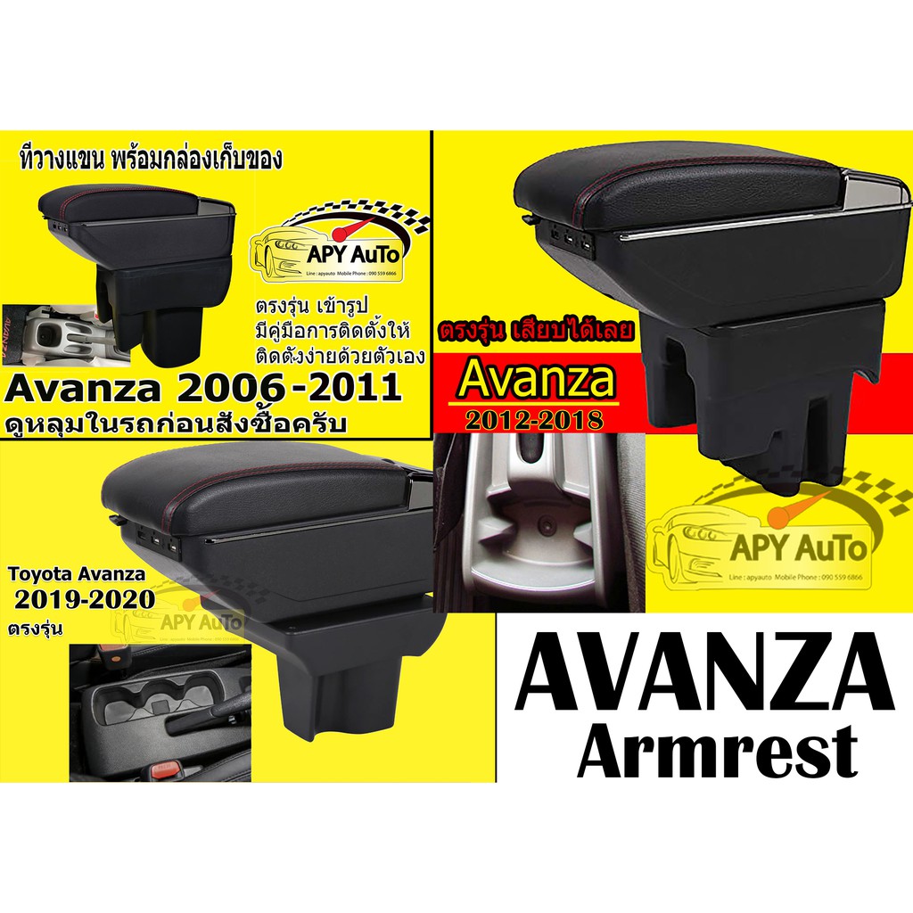 ที่วางแขนเก็บของได้  Avanza ทุกปี ดูหลุมในรถก่อนสั่งซื้อครับ ไม่เข้าใจแชทถามก่อน ราคานี้พร้อมกล่องและฐานติดตั้งครบชุด