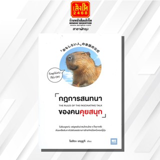 หนังสือ กฎการสนทนาของคนคุยสนุก