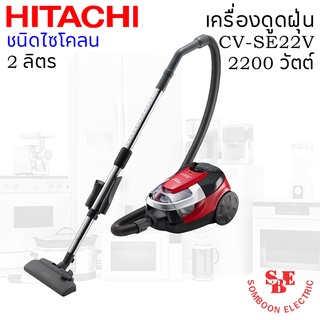 เครื่องดูดฝุ่น HITACHI ชนิดCyclone 2200 วัตต์ จุฝุ่นได้ 2 ลิตร รุ่น CV-SE22V